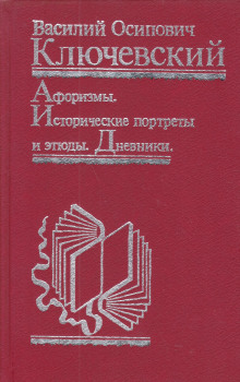 Постер книги Афоризмы. Исторические портреты и этюды. Дневники