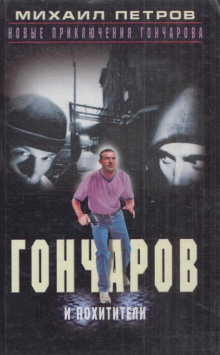 Постер книги Гончаров и похитители