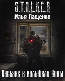 Постер книги S.T.A.L.K.E.R. Пасьянс в колыбели Зоны