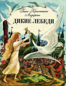 Постер книги Дикие лебеди