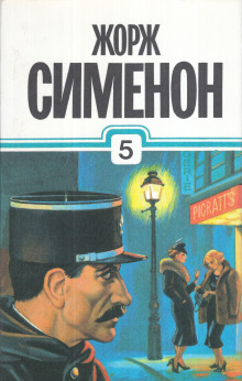 Постер книги Мегрэ в "Пикреттс"