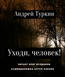 Постер книги Уходи, человек!