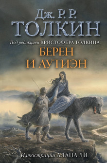 Постер книги Берен и Лутиэн