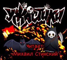 Постер книги УЖАСтики!