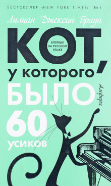 Постер книги Кот, у которого было 60 усиков