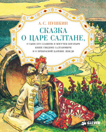 Постер книги Сказка о царе Салтане, о сыне его славном и могучем богатыре князе Гвидоне Салтановиче и о прекрасной царевне Лебеди