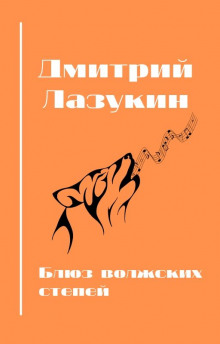 Постер книги Блюз волжский степей