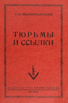 Постер книги Тюрьмы и ссылки