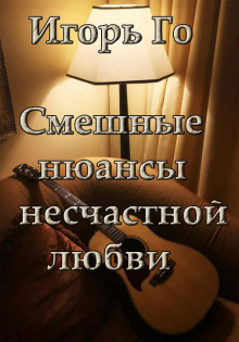 Постер книги Смешные нюансы несчастной любви