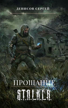 Постер книги S.T.A.L.K.E.R. Прощание