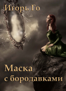 Постер книги Маска с бородавками