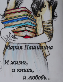 Постер книги И жизнь, и книги, и любовь...