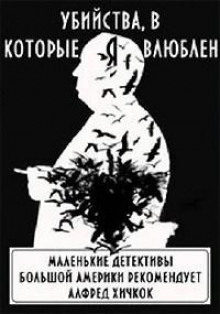 Постер книги Убийства, в которые я влюблён... Маленькие детективы большой Америки