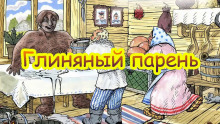 Постер книги Глиняный парень