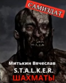 Постер книги S.T.A.L.K.E.R. Шахматы