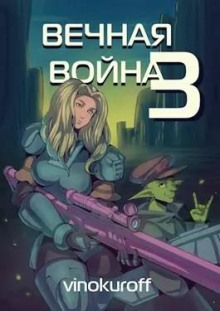 Постер книги Вечная Война III