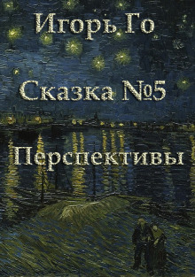 Постер книги Сказка номер пять. Перспективы