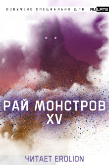 Постер книги Рай Монстров - Том 15