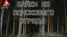 Постер книги Байки из поискового отряда