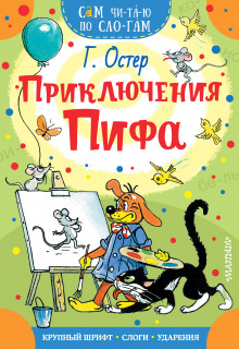 Постер книги Приключения Пифа