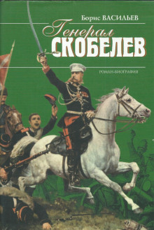 Постер книги Скобелев