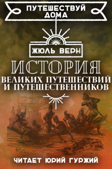 Постер книги История великих путешествий и путешественников