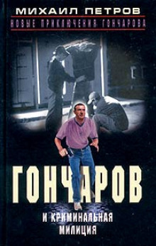 Постер книги Гончаров и криминальная милиция