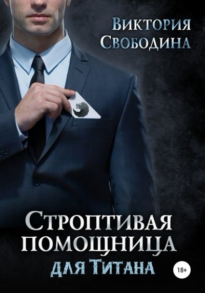 Постер книги Строптивая помощница для титана