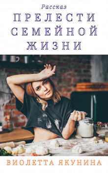 Постер книги Прелести семейной жизни