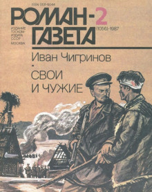 Постер книги Свои и чужие