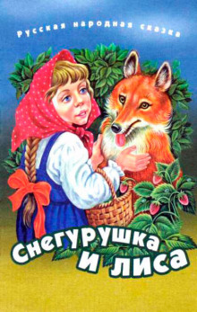 Постер книги Снегурушка и лиса