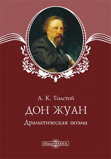 Постер книги Дон Жуан