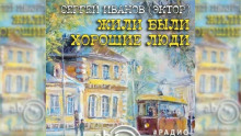 Постер книги Жили-были хорошие люди