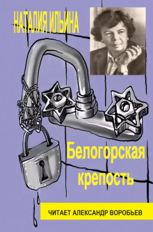 Постер книги Белогорская крепость