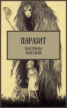 Постер книги Паразит