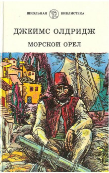 Постер книги Морской орёл