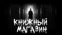 Постер книги Книжный магазин