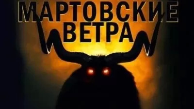 Постер книги Мартовские ветра