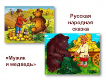 Постер книги Мужик и медведь