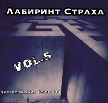 Постер книги Лабиринт Страха 5