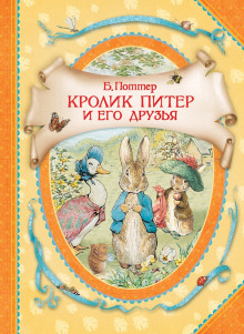 Постер книги Кролик Питер и его друзья