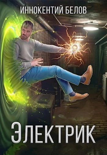 Постер книги Электрик