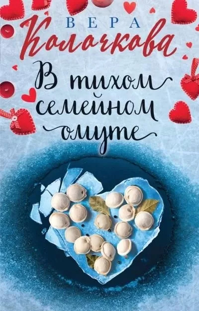 Постер книги В тихом семейном омуте