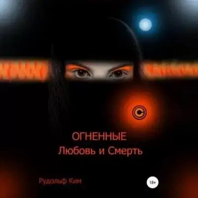 Постер книги ОГНЕННЫЕ Любовь и Смерть