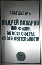 Постер книги Андрей Сахаров как физик во всех сферах своей деятельности