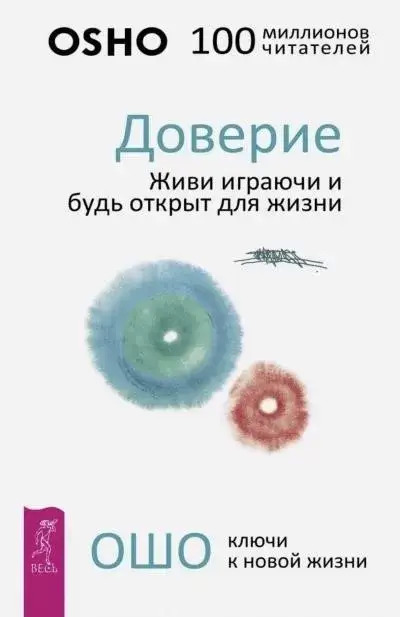 Постер книги Доверие. Живи играючи и будь открыт для жизни