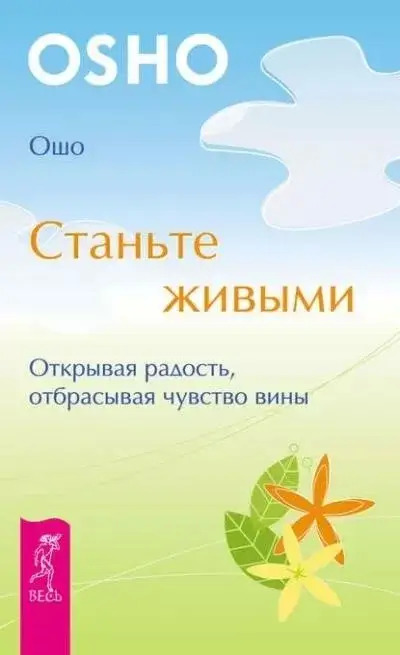 Постер книги Станьте живыми. Открывая радость, отбрасывая чувство вины