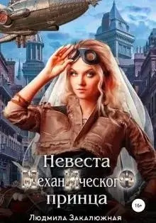 Постер книги Невеста Механического принца