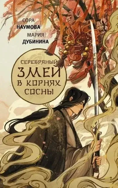 Постер книги Серебряный змей в корнях сосны