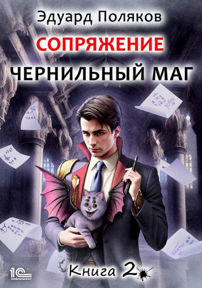 Постер книги Сопряжение. Книга 2